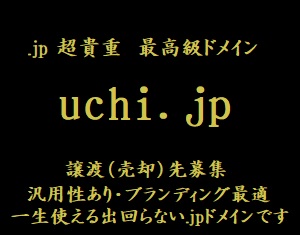 uchi.jpドメイン譲渡先募集